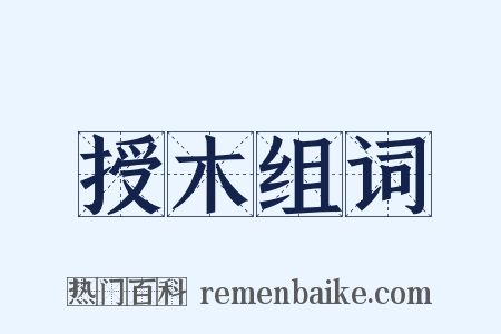 授木组词是什么意思的图片